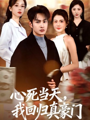 心死当天，我回归真豪门