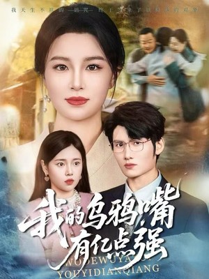 我的乌鸦嘴有亿点强