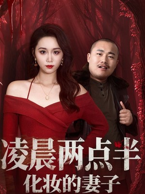 凌晨两点半化妆的妻子