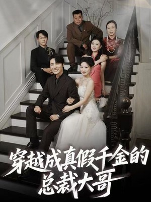 穿越成真假千金的总裁大哥