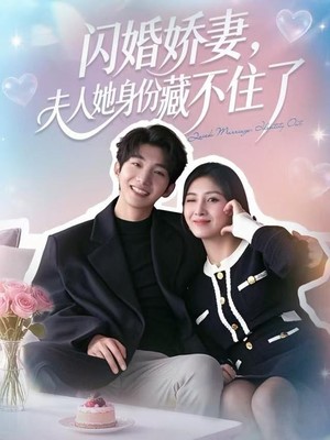 闪婚娇妻：夫人她身份藏不住了