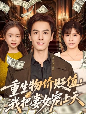 重生物价贬值我把妻女宠上天