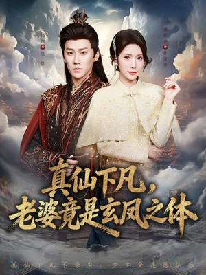 真仙下凡，老婆竟是玄凤之体