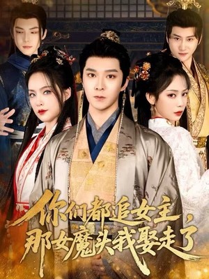 你们都追女主，那女魔头我娶走了