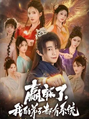 赢麻了，我的弟子都有系统