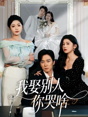 我娶别人你哭啥