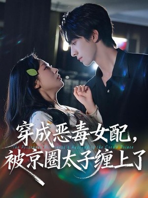 穿成恶毒女配被京圈太子缠上了