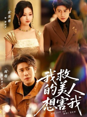 我救的美人想害我