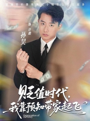 贬值时代，我靠预知带家起飞