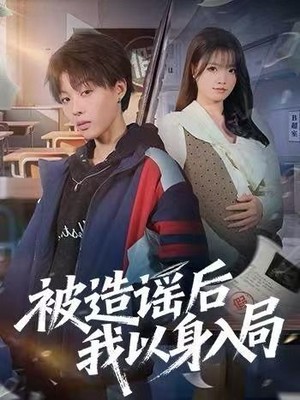 被造谣后我以身入局