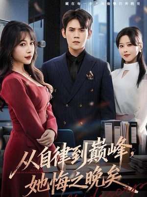 从自律到巅峰，她悔之晚矣