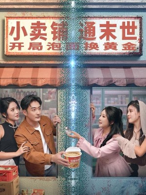 小卖铺通末世，开局泡面换黄金