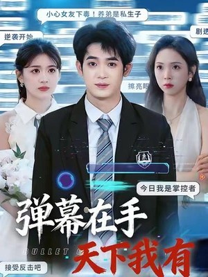 弹幕在手天下我有