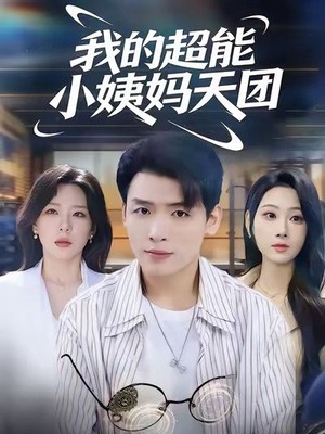 我的超能小姨妈天团