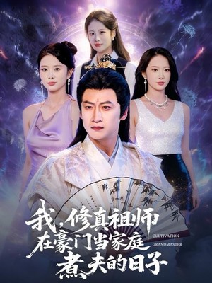 我，修真祖师在豪门当家庭煮夫的日子