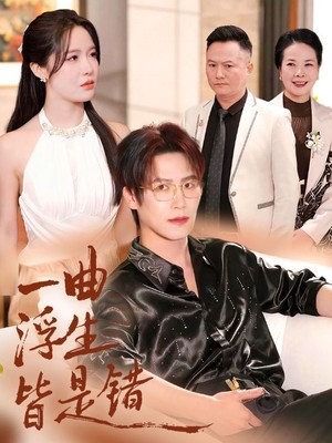 一曲浮生皆是错