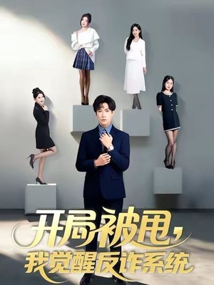 开局被甩我觉醒反诈系统