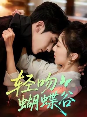 轻吻蝴蝶谷