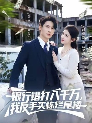 银行错打八千万，我反手买栋烂尾楼