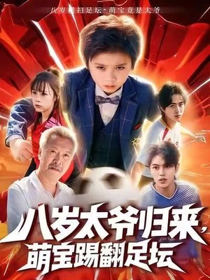八岁太爷归来，萌宝踢翻足坛
