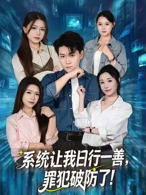 系统让我日行一善，罪犯破防了