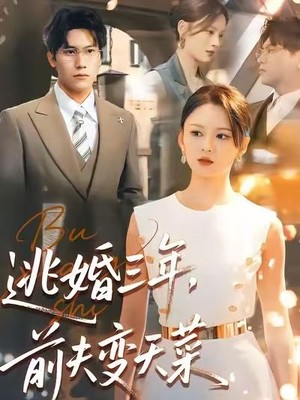 逃婚三年，前夫变天菜