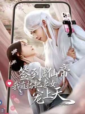 签到成仙帝我直播把妻女宠上天
