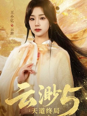 云渺5：天道终局