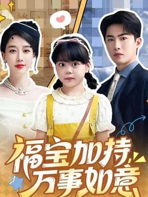 福宝加特，万事如意