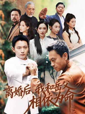 离婚后我和岳父相依为命