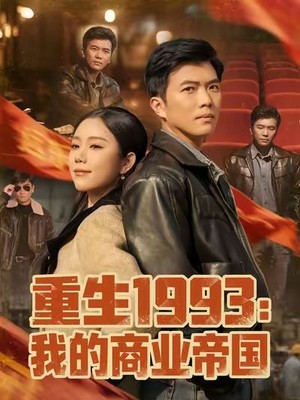 重生1993我的商业帝国