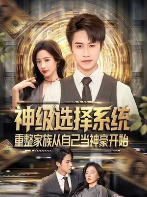 神级选择系统，重整家族从自己当神豪开始