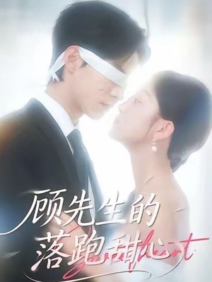 顾先生的落跑甜心