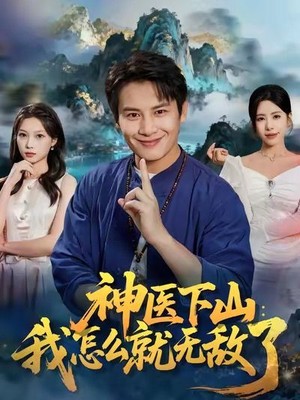 神医下山我怎么就无敌了