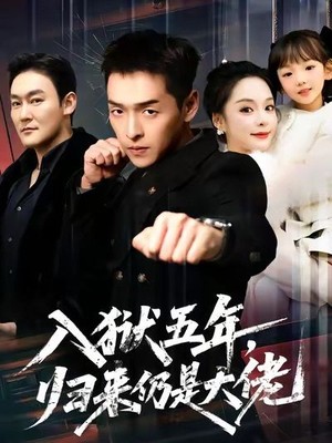 入狱五年，归来仍是大佬