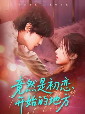 竟然是初恋开始的地方