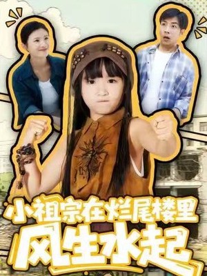 小祖宗在烂尾楼里风生水起