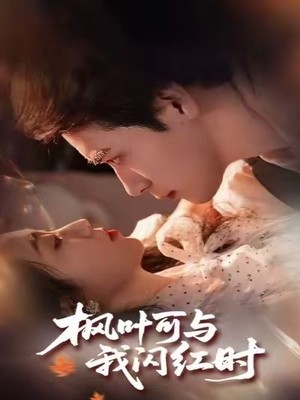 枫叶可与我闪红时