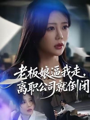 老板娘逼我走，离职公司就倒闭
