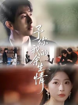 予你我的余生情