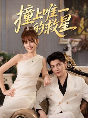 撞到唯一的救星