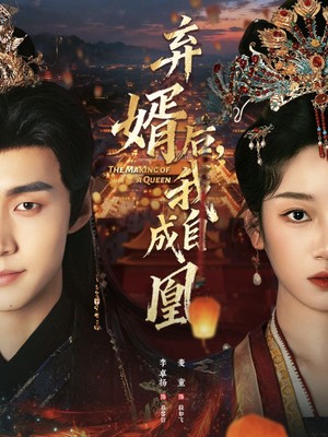 弃婿后，我自成凰