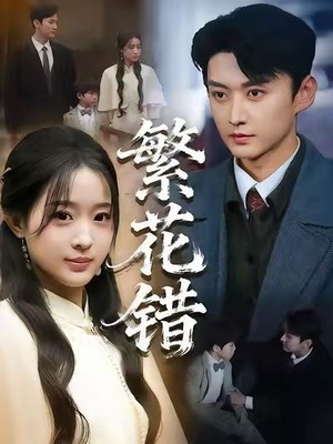 繁花错