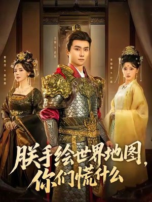 朕手绘世界地图，你们慌什么