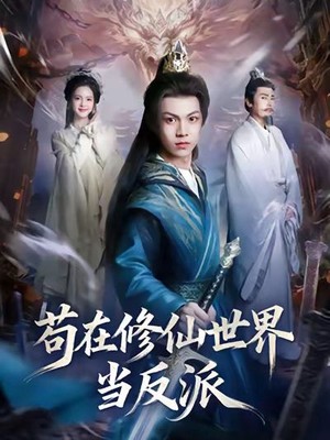 苟在修仙世界当反派