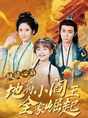 被读心后地府小阎王全家崛起