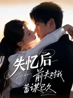 失忆后前夫对我蓄谋已久