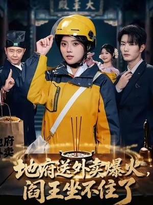 地府送外卖，爆火阎王坐不住了