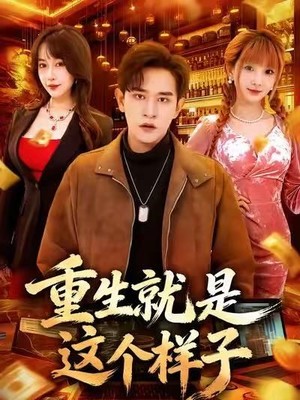 重生就是这个样子