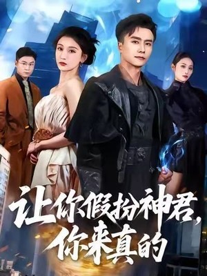 让你假扮神君，你来真的